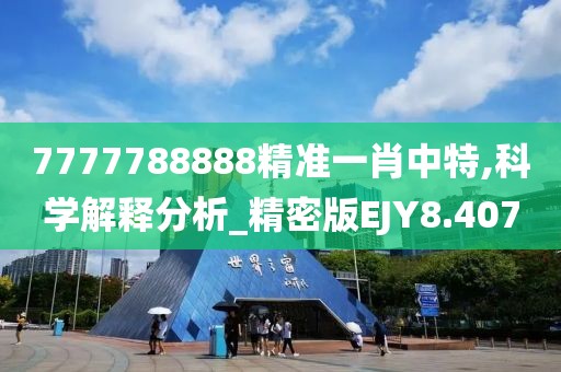 7777788888精准一肖中特,科学解释分析_精密版EJY8.407