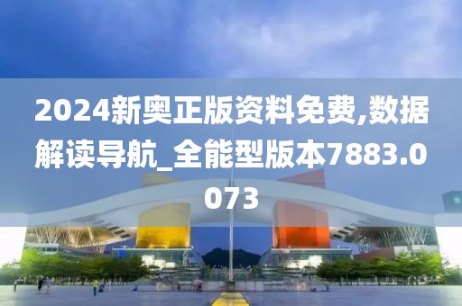 2024新奥正版资料免费,数据解读导航_全能型版本7883.0073