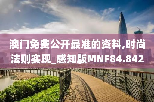 澳门免费公开最准的资料,时尚法则实现_感知版MNF84.842
