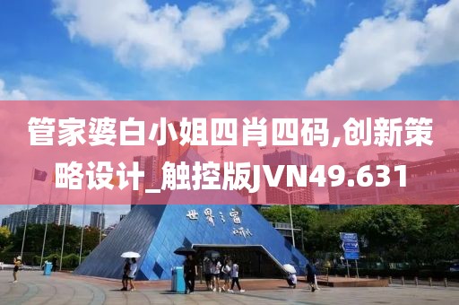 管家婆白小姐四肖四码,创新策略设计_触控版JVN49.631