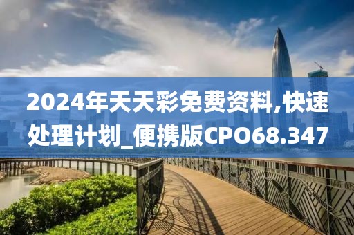 2024年天天彩免费资料,快速处理计划_便携版CPO68.347
