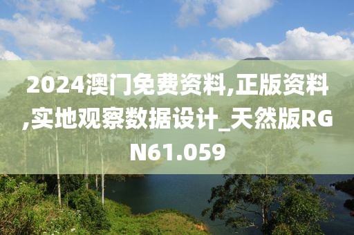 2024澳门免费资料,正版资料,实地观察数据设计_天然版RGN61.059