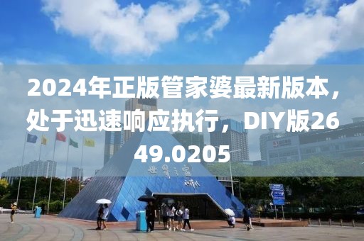 2024年正版管家婆最新版本，处于迅速响应执行，DIY版2649.0205