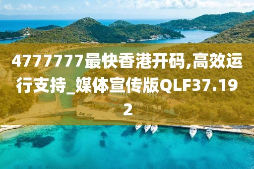 4777777最快香港开码,高效运行支持_媒体宣传版QLF37.192