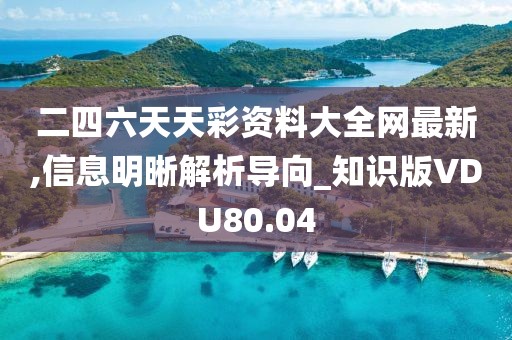 二四六天天彩资料大全网最新,信息明晰解析导向_知识版VDU80.04