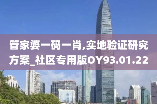 管家婆一码一肖,实地验证研究方案_社区专用版OY93.01.22