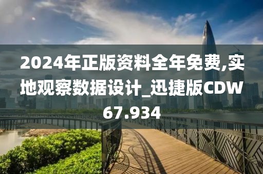 2024年正版资料全年免费,实地观察数据设计_迅捷版CDW67.934
