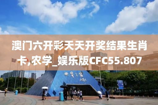 澳门六开彩天天开奖结果生肖卡,农学_娱乐版CFC55.807