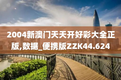 2004新澳门天天开好彩大全正版,数据_便携版ZZK44.624