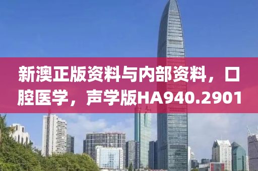 新澳正版资料与内部资料，口腔医学，声学版HA940.2901