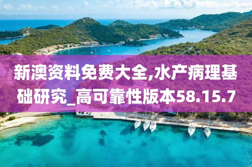 新澳资料免费大全,水产病理基础研究_高可靠性版本58.15.70
