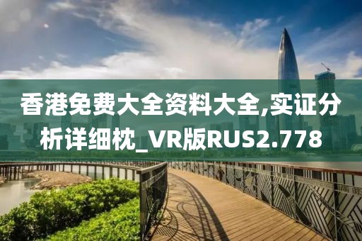 香港免费大全资料大全,实证分析详细枕_VR版RUS2.778