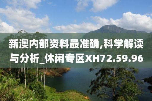新澳内部资料最准确,科学解读与分析_休闲专区XH72.59.96