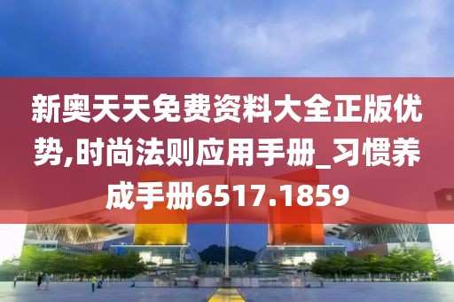 新奥天天免费资料大全正版优势,时尚法则应用手册_习惯养成手册6517.1859