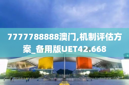 7777788888澳门,机制评估方案_备用版UET42.668
