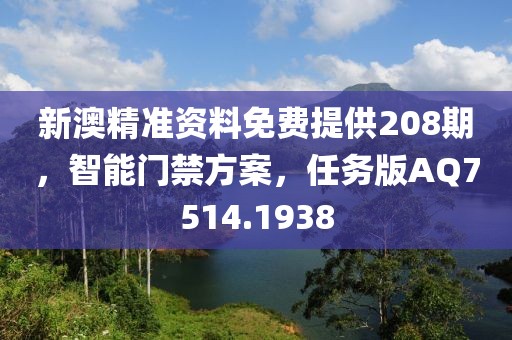 新澳精准资料免费提供208期，智能门禁方案，任务版AQ7514.1938