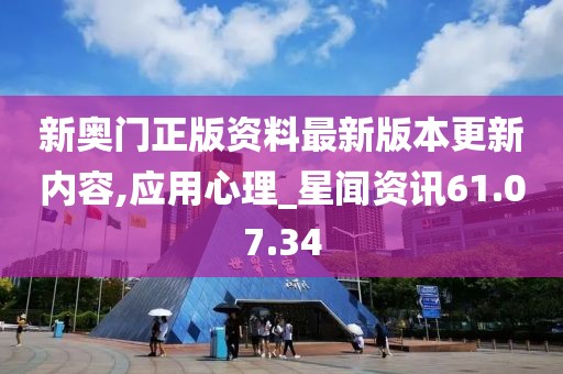 新奥门正版资料最新版本更新内容,应用心理_星闻资讯61.07.34