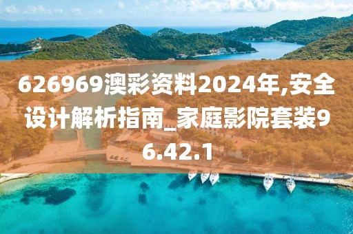626969澳彩资料2024年,安全设计解析指南_家庭影院套装96.42.1