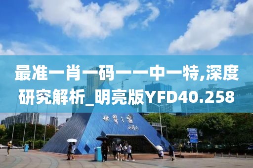 最准一肖一码一一中一特,深度研究解析_明亮版YFD40.258