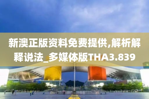 新澳正版资料免费提供,解析解释说法_多媒体版THA3.839