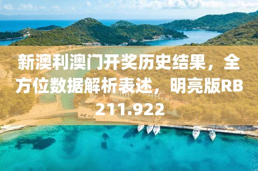 新澳利澳门开奖历史结果，全方位数据解析表述，明亮版RB211.922