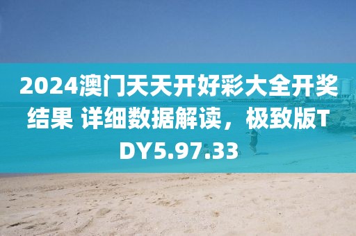 2024澳门天天开好彩大全开奖结果 详细数据解读，极致版TDY5.97.33