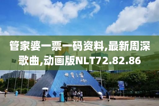 管家婆一票一码资料,最新周深歌曲,动画版NLT72.82.86
