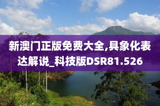 新澳门正版免费大全,具象化表达解说_科技版DSR81.526