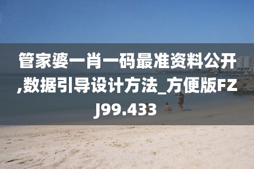 管家婆一肖一码最准资料公开,数据引导设计方法_方便版FZJ99.433