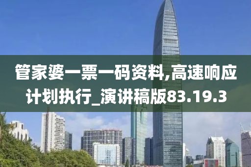 管家婆一票一码资料,高速响应计划执行_演讲稿版83.19.3