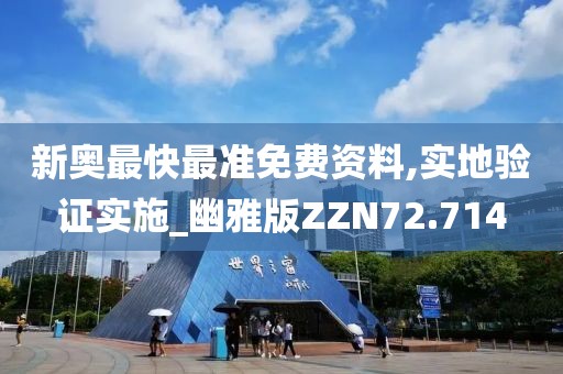 新奥最快最准免费资料,实地验证实施_幽雅版ZZN72.714