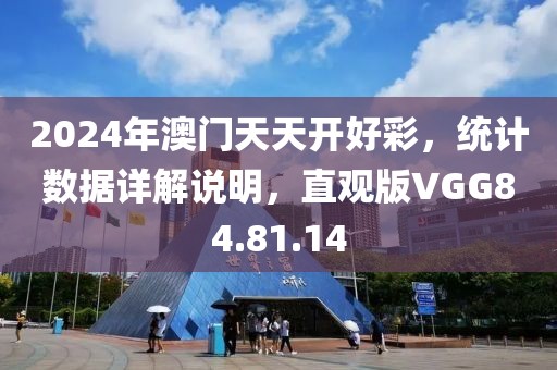2024年澳门天天开好彩，统计数据详解说明，直观版VGG84.81.14