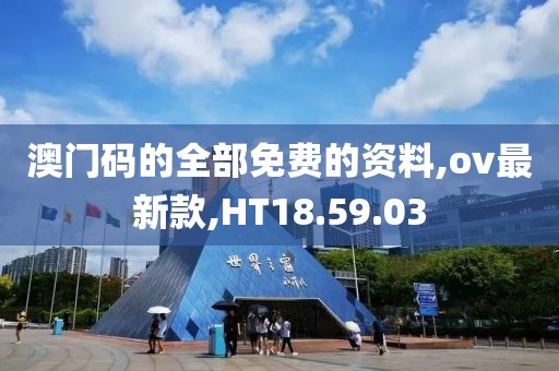 澳门码的全部免费的资料,ov最新款,HT18.59.03