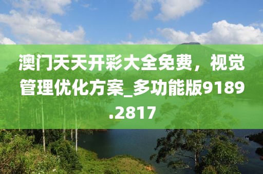 澳门天天开彩大全免费，视觉管理优化方案_多功能版9189.2817