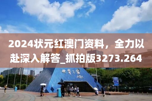 2024状元红澳门资料，全力以赴深入解答_抓拍版3273.264