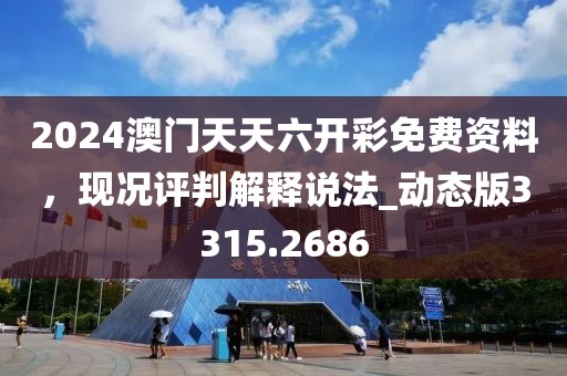 2024澳门天天六开彩免费资料，现况评判解释说法_动态版3315.2686