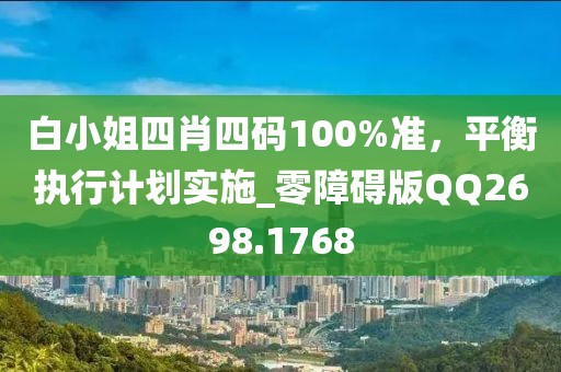 白小姐四肖四码100%准，平衡执行计划实施_零障碍版QQ2698.1768