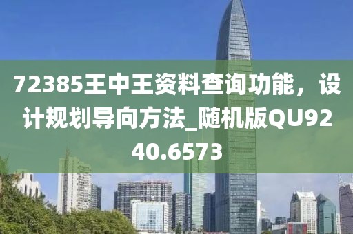 72385王中王资料查询功能，设计规划导向方法_随机版QU9240.6573