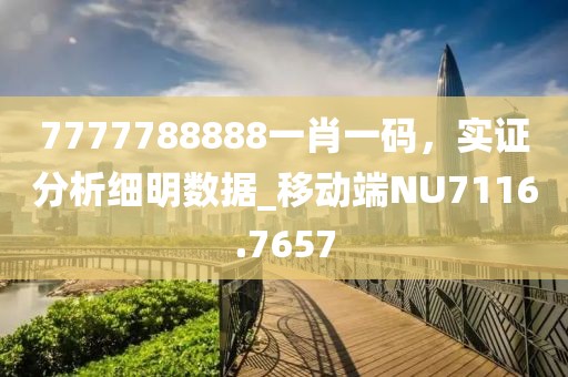 7777788888一肖一码，实证分析细明数据_移动端NU7116.7657