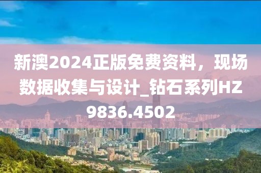 新澳2024正版免费资料，现场数据收集与设计_钻石系列HZ9836.4502