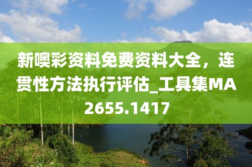 新噢彩资料免费资料大全，连贯性方法执行评估_工具集MA2655.1417