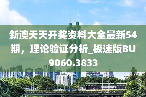 新澳天天开奖资料大全最新54期，理论验证分析_极速版BU9060.3833