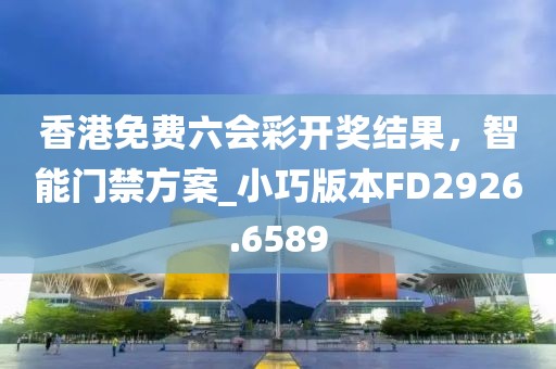 香港免费六会彩开奖结果，智能门禁方案_小巧版本FD2926.6589