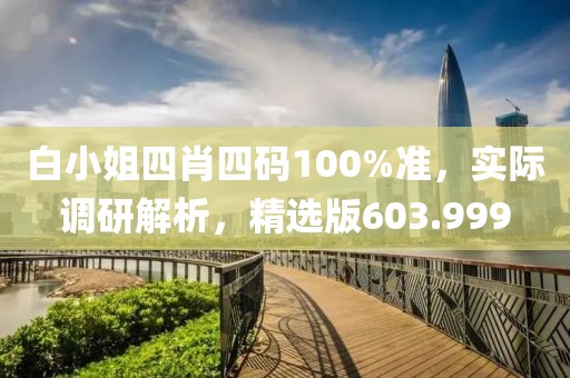 白小姐四肖四码100%准，实际调研解析，精选版603.999