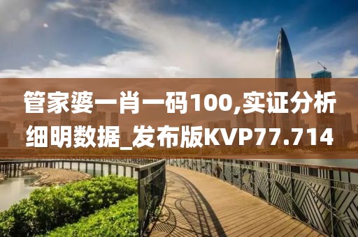 管家婆一肖一码100,实证分析细明数据_发布版KVP77.714