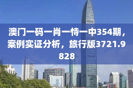 澳门一码一肖一恃一中354期，案例实证分析，旅行版3721.9828