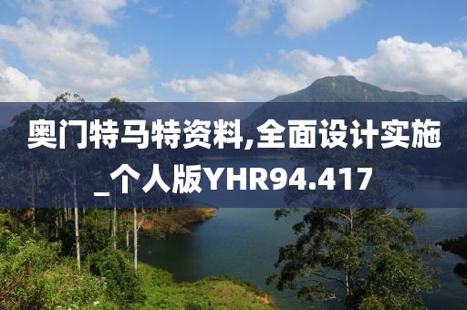 奥门特马特资料,全面设计实施_个人版YHR94.417