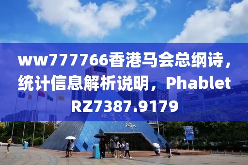 ww777766香港马会总纲诗，统计信息解析说明，PhabletRZ7387.9179